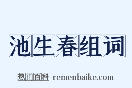 池生春组词是什么意思的图片